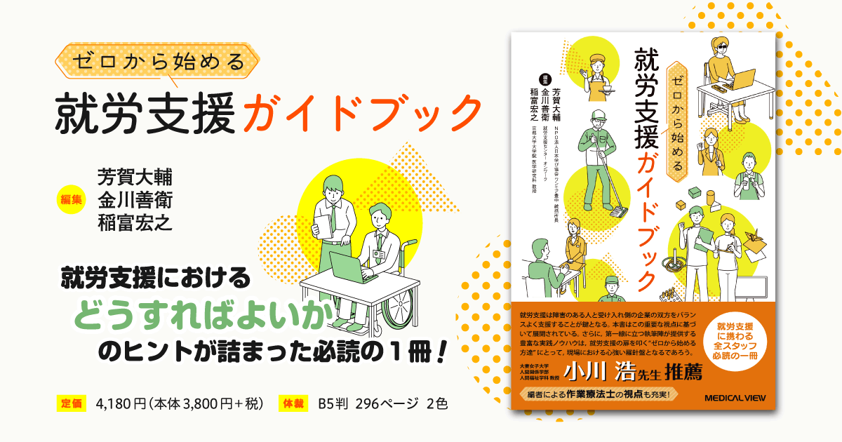 メジカルビュー社｜作業療法士｜ゼロから始める就労支援ガイドブック