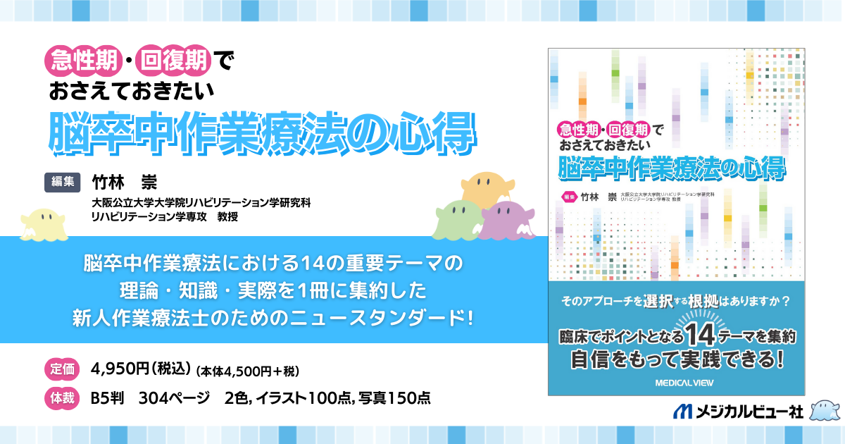 メジカルビュー社｜作業療法士｜脳卒中作業療法の心得
