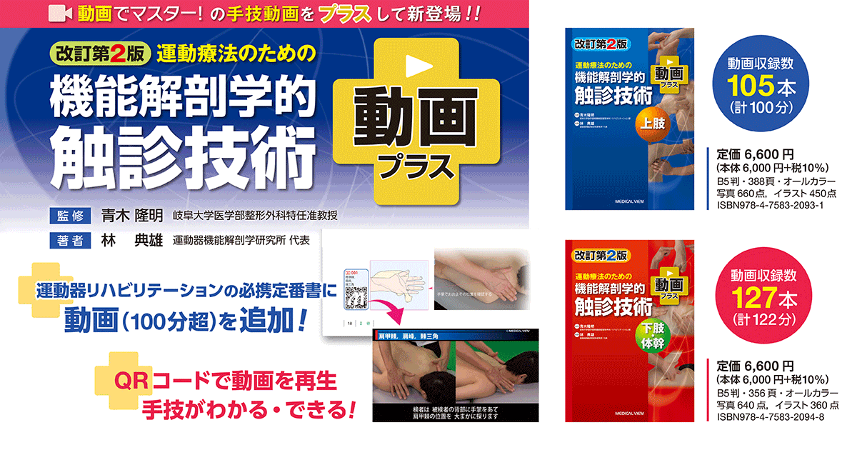 運動療法のための機能解剖学的触診技術 上肢 改訂第２版