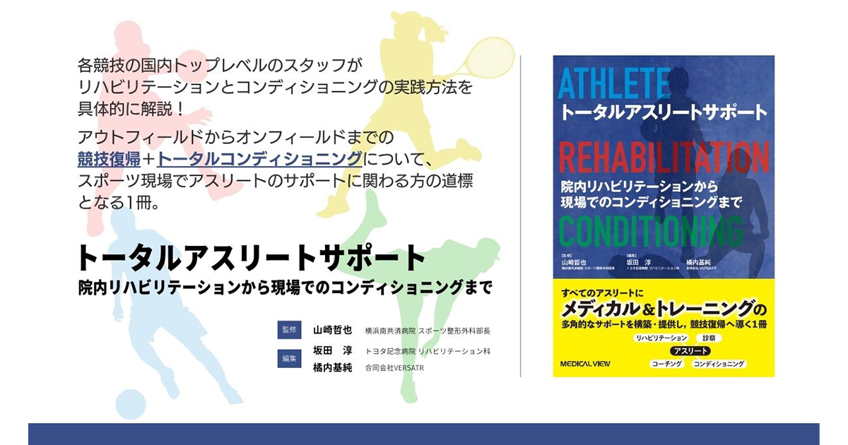 アスリートのためのトータルコンディショニング