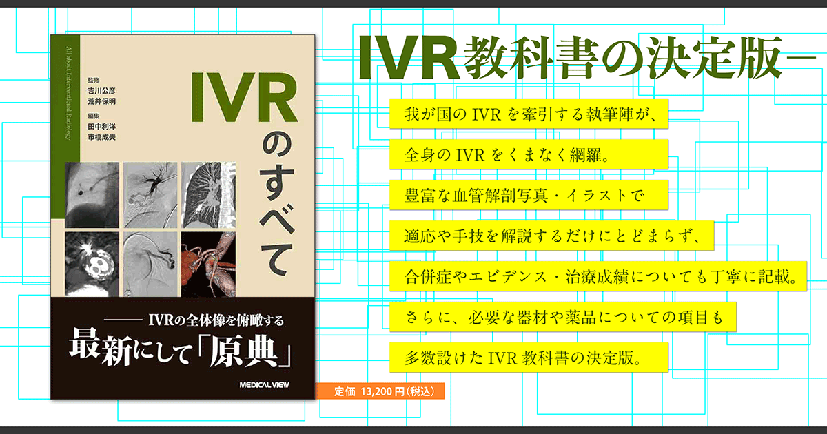 メジカルビュー社｜画像医学・放射線医学｜IVRのすべて