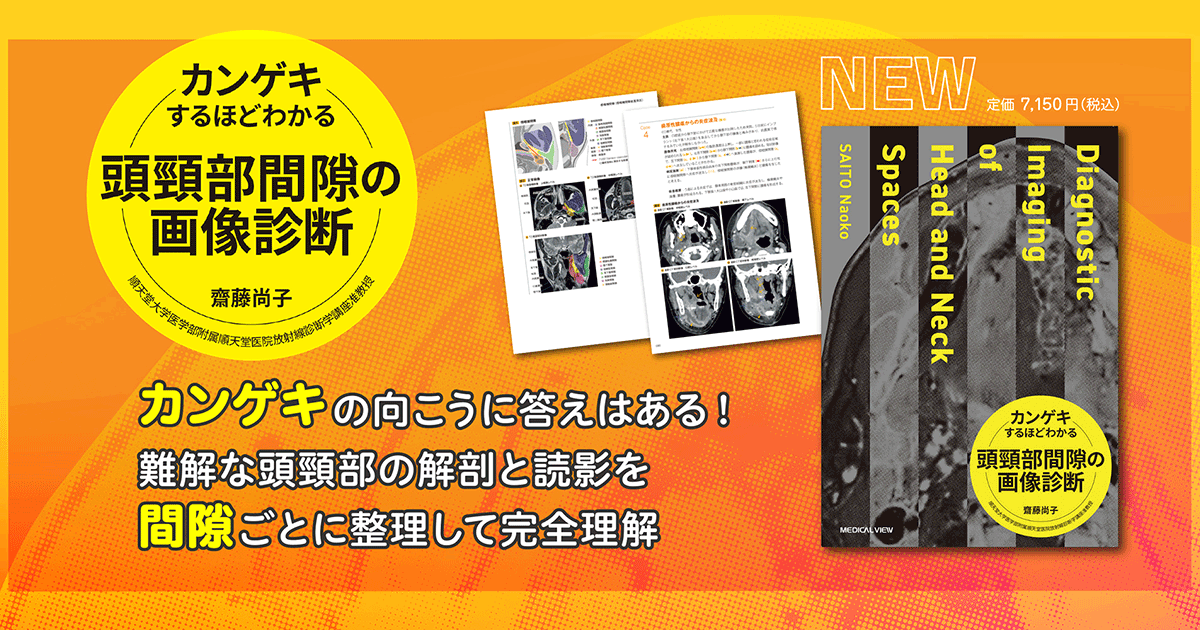 メジカルビュー社|画像医学・放射線医学|カンゲキするほど メジカルビュー社|画像医学・放射線医学|カンゲキするほど
