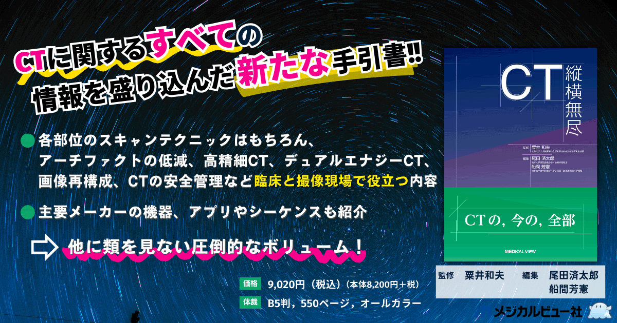 メジカルビュー社｜画像医学・放射線医学｜CT縦横無尽