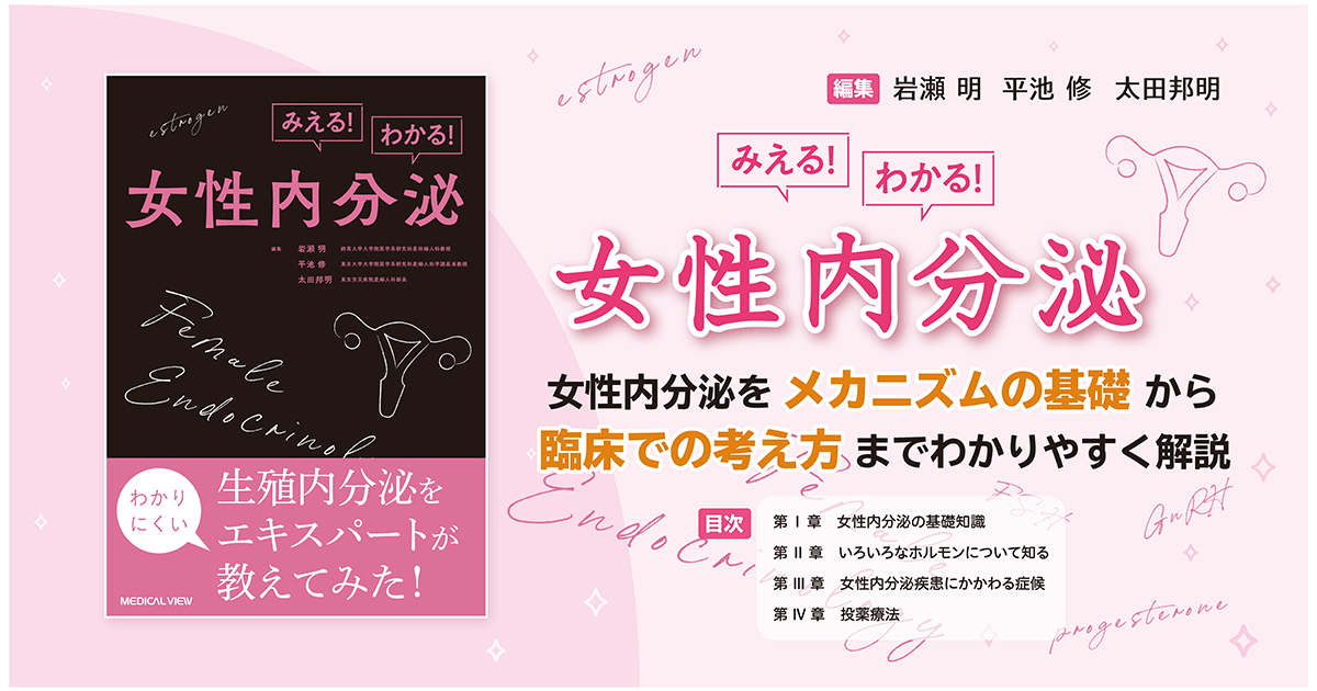 みえる！わかる！女性内分泌 メジカルビュー社｜産婦人科・周産期医学｜みえる！わかる！女性