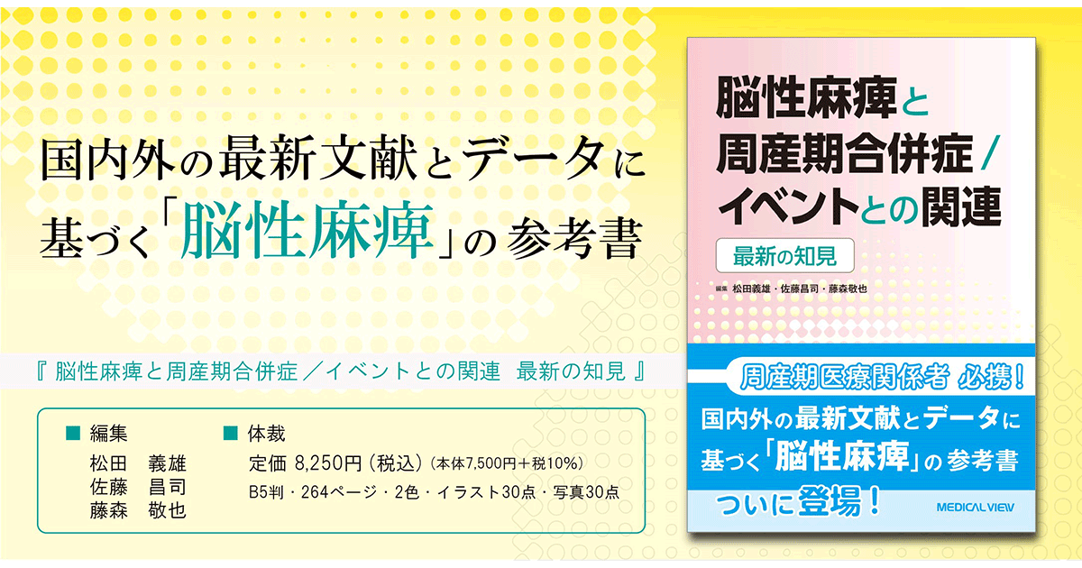 メジカルビュー社 産婦人科 周産期医学 脳性麻痺と周産期合併症 イベントとの関連