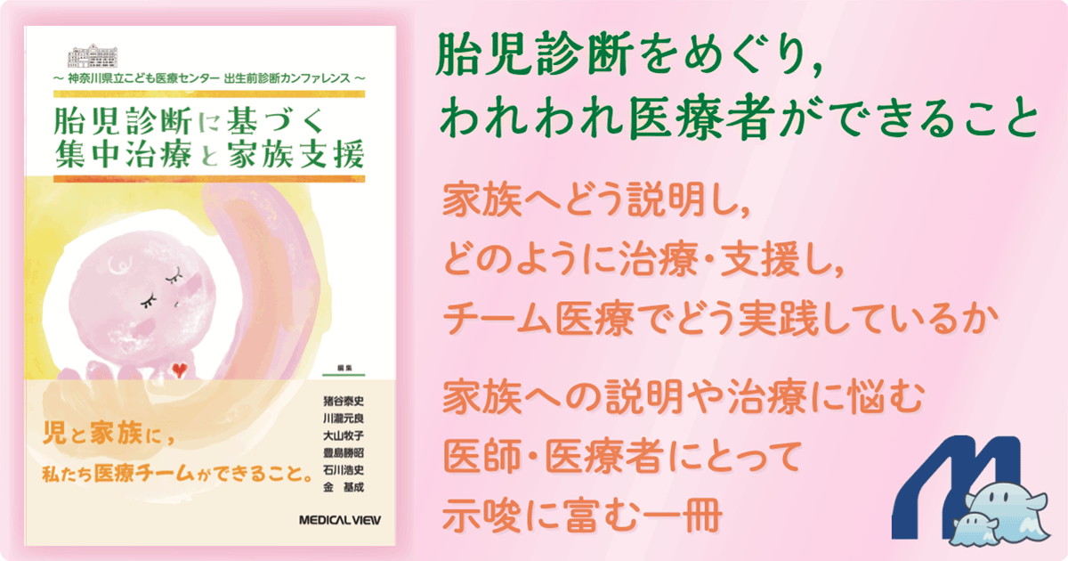 メジカルビュー社｜産婦人科・周産期医学｜胎児診断に基づく集中