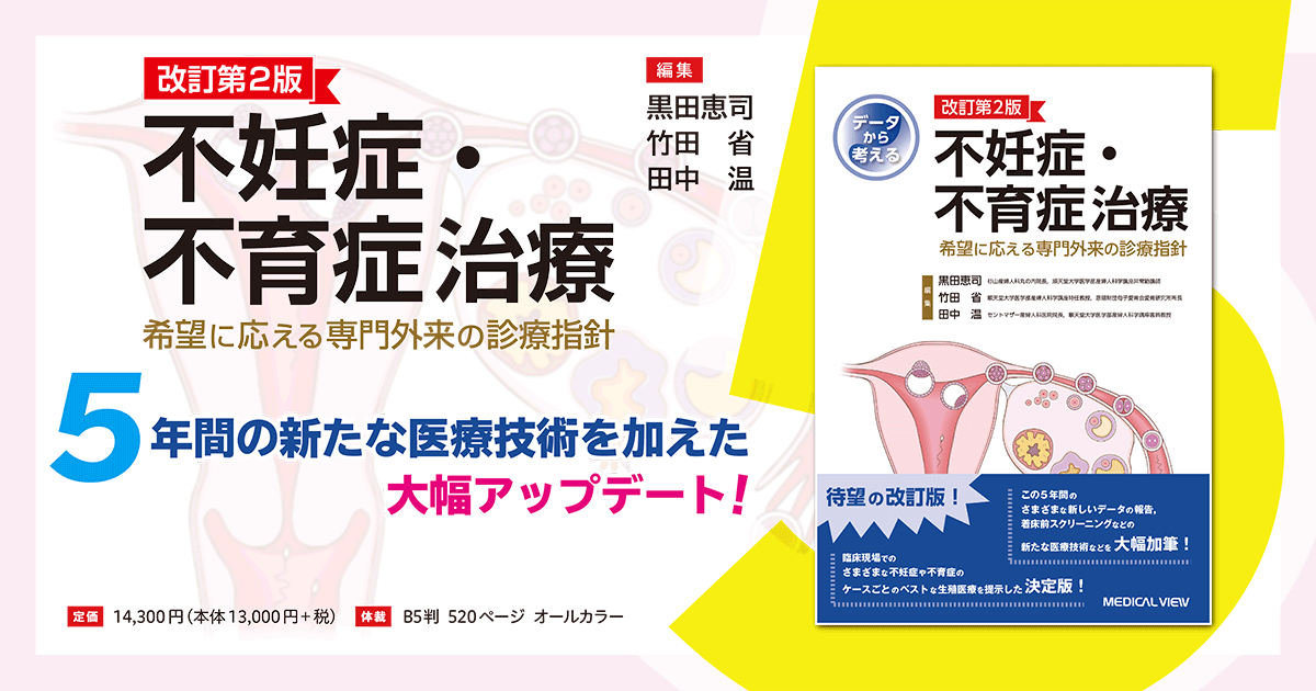 データから考える不妊症・不育症治療 希望に応える専門外来の診療指針