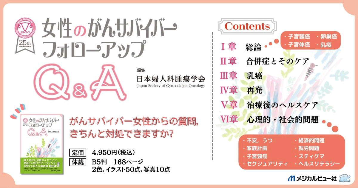 メジカルビュー社｜産婦人科・周産期医学｜女性のがんサバイバー