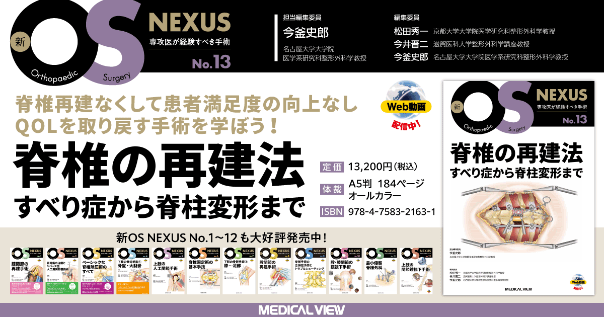 メジカルビュー社|整形外科|新OS NEXUS No.13 脊椎の再建法 メジカルビュー社|整形外科|新OS NEXUS No.13 脊椎の再建法