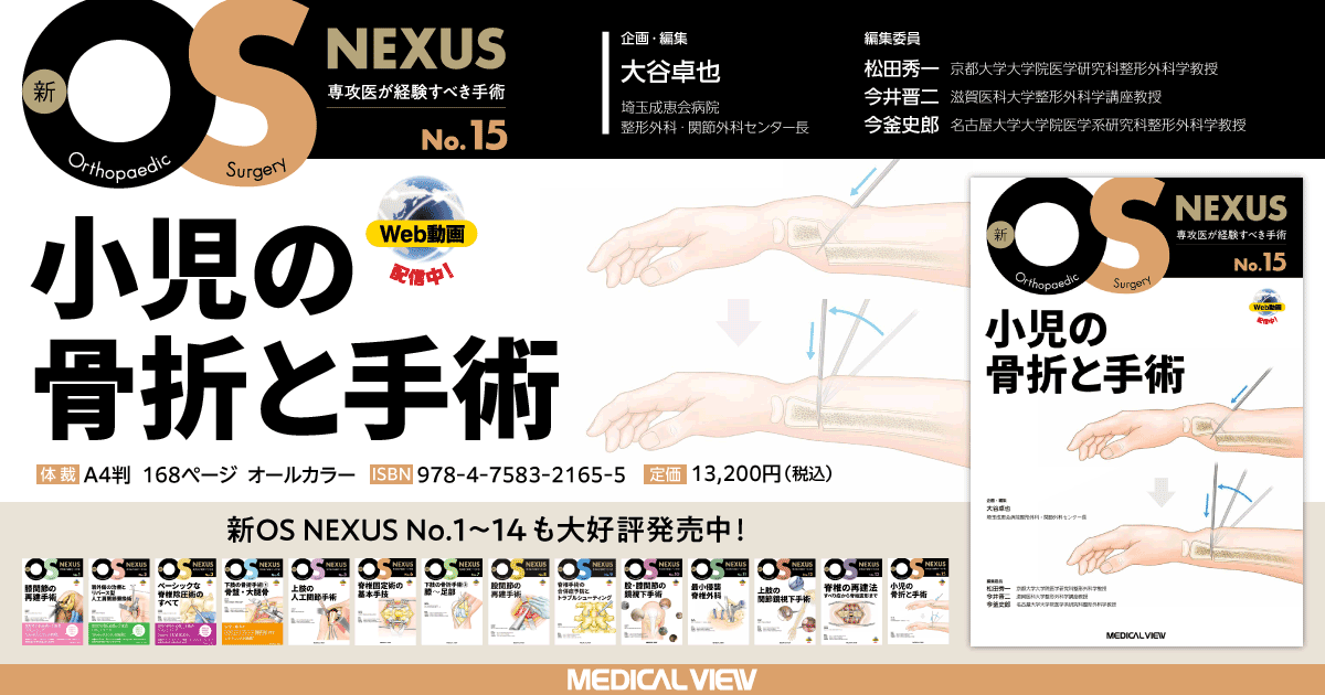 メジカルビュー社｜整形外科｜新OS NEXUS No.15 小児の骨折と
