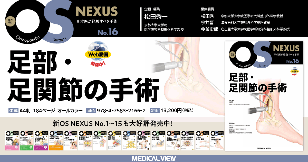 メジカルビュー社｜整形外科｜新OS NEXUS No.16 足部・足関節の手術