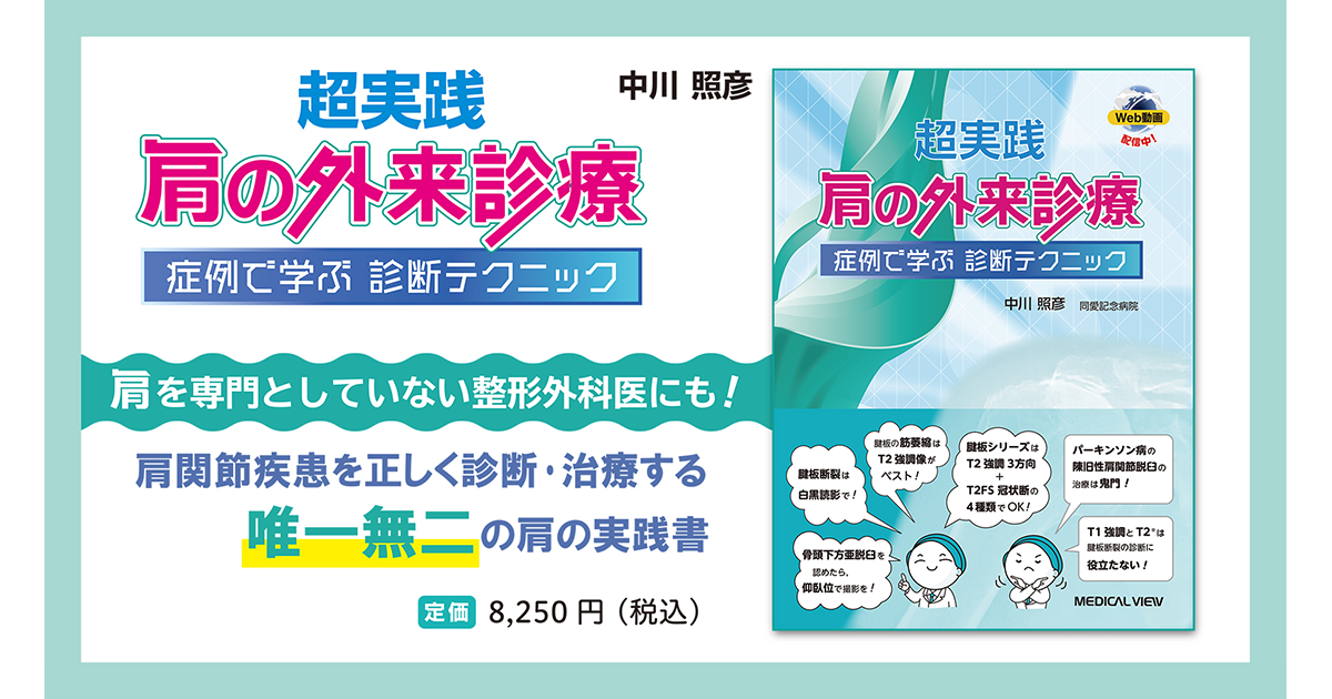 メジカルビュー社｜整形外科｜超実践 肩の外来診療［Web動画付］