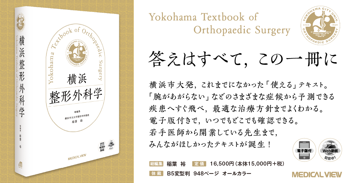 メジカルビュー社｜整形外科｜横浜整形外科学