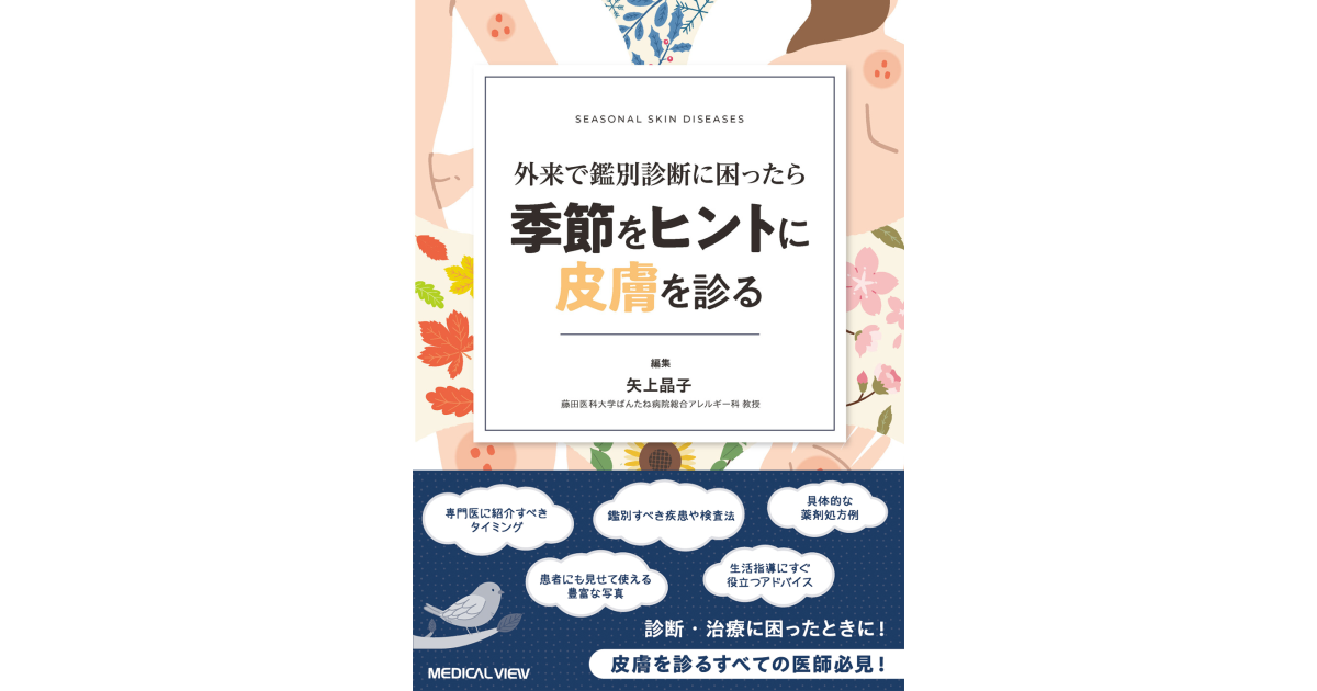 メジカルビュー社｜皮膚科｜季節をヒントに皮膚を診る
