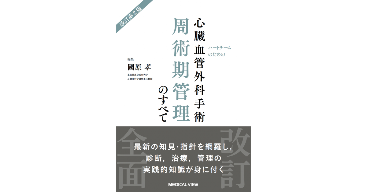 しゅじゅつ ハートチームのための心臓血管外科手術 周術期管理のすべて