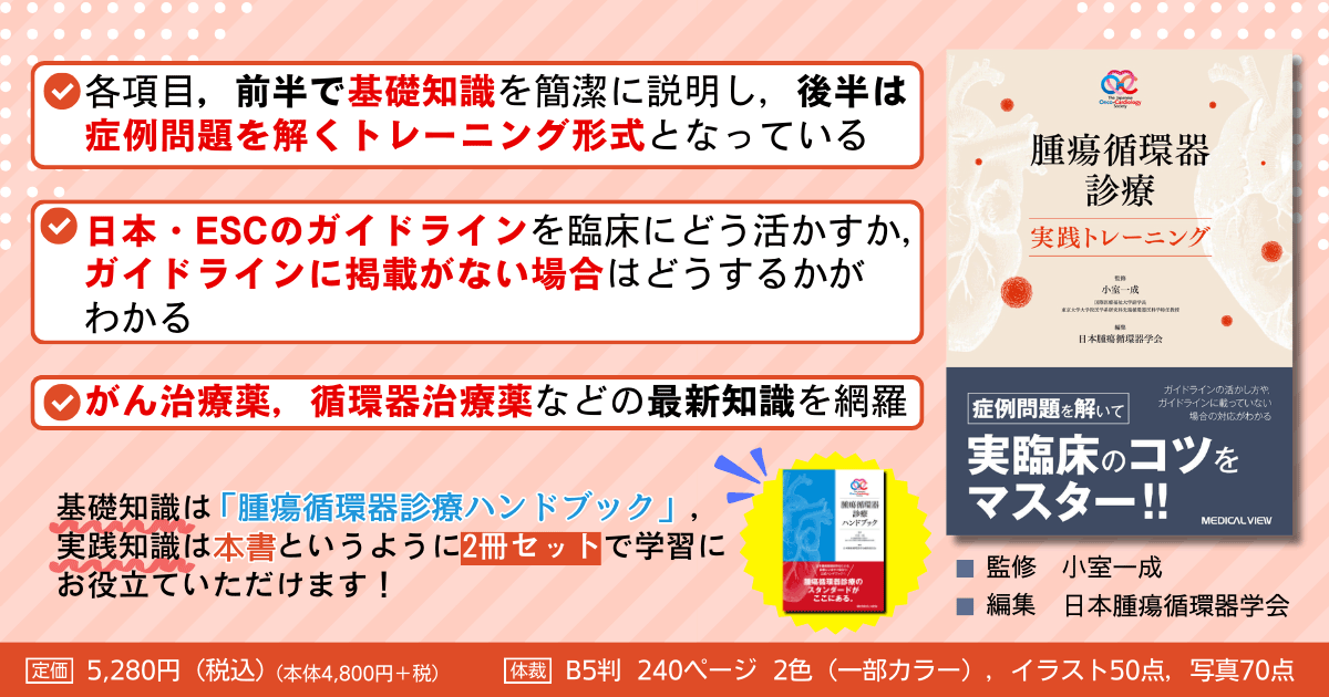 メジカルビュー社｜循環器内科｜腫瘍循環器診療 実践トレーニング