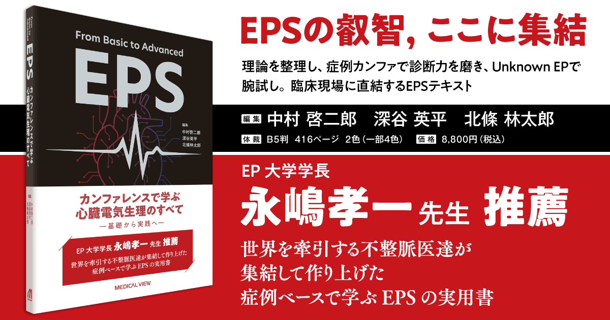 メジカルビュー社｜循環器内科｜カンファレンスで学ぶ 心臓電気