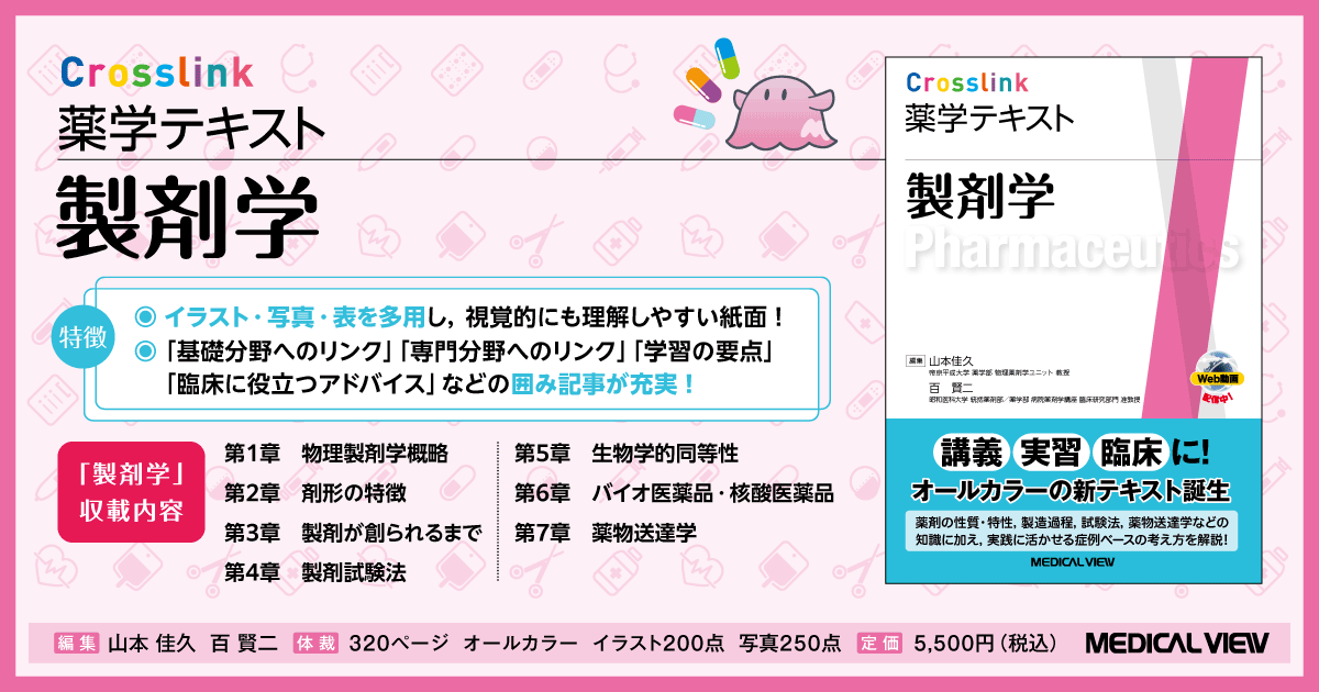 メジカルビュー社｜薬学｜Crosslink 薬学テキスト 製剤学［Web