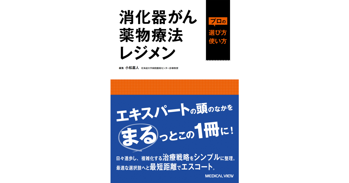 消化器がん薬物療法レジメン　プロの選び方・使い方