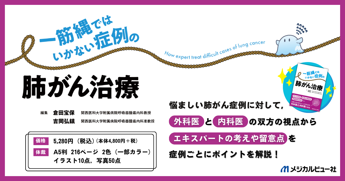 一筋縄ではいかない症例の肺がん治療 | 倉田 宝保, 吉岡 弘鎮
