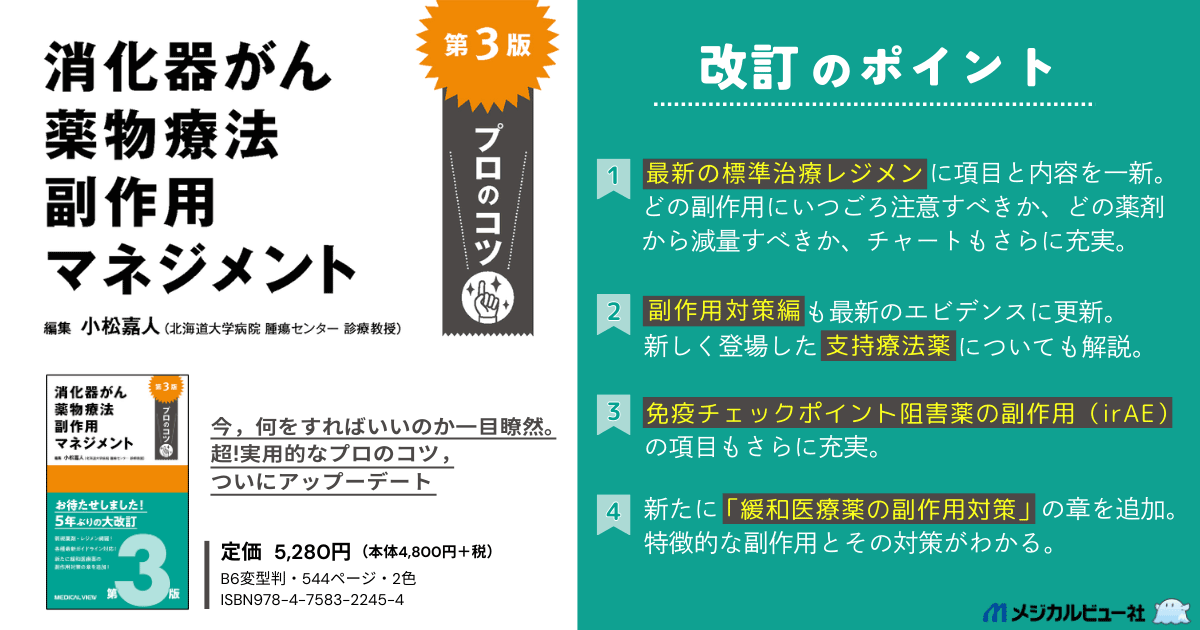 メジカルビュー社｜癌・腫瘍・緩和ケア｜消化器がん薬物療法