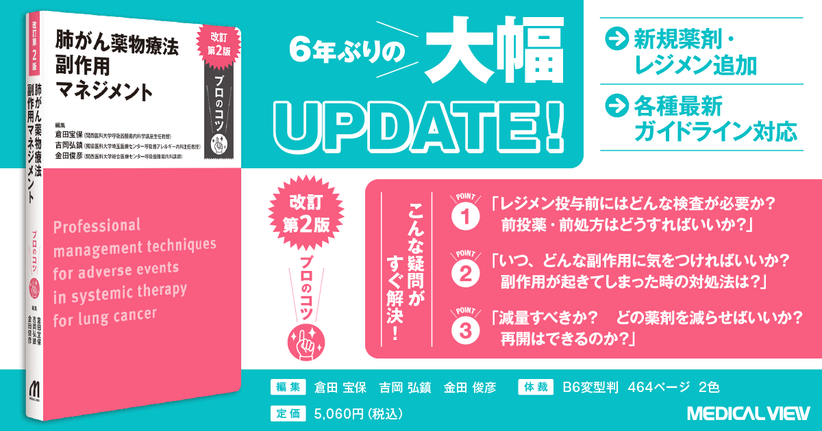 メジカルビュー社｜癌・腫瘍・緩和ケア｜肺がん薬物療法 副作用