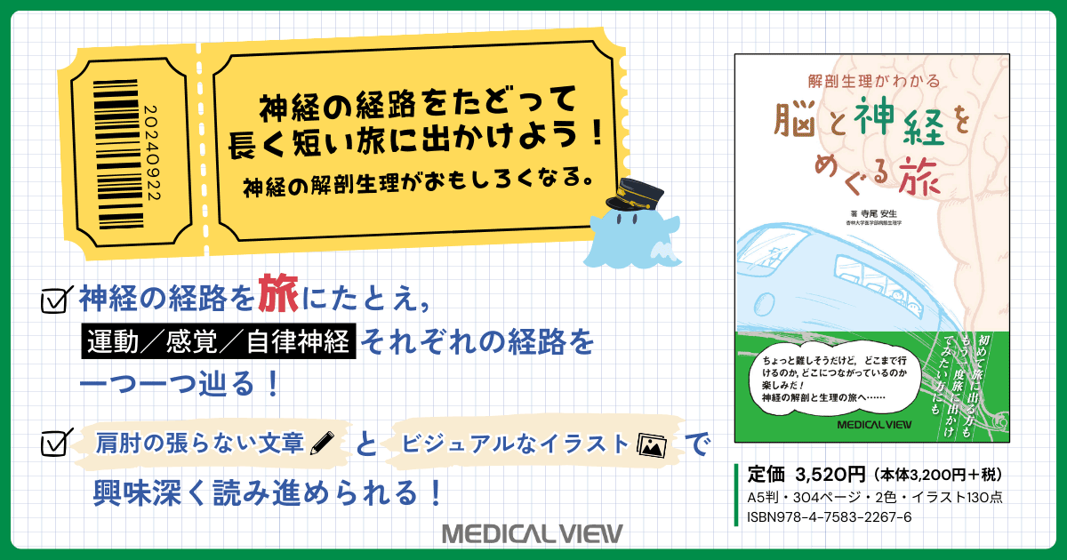 メジカルビュー社｜基礎医学関連｜脳と神経をめぐる旅