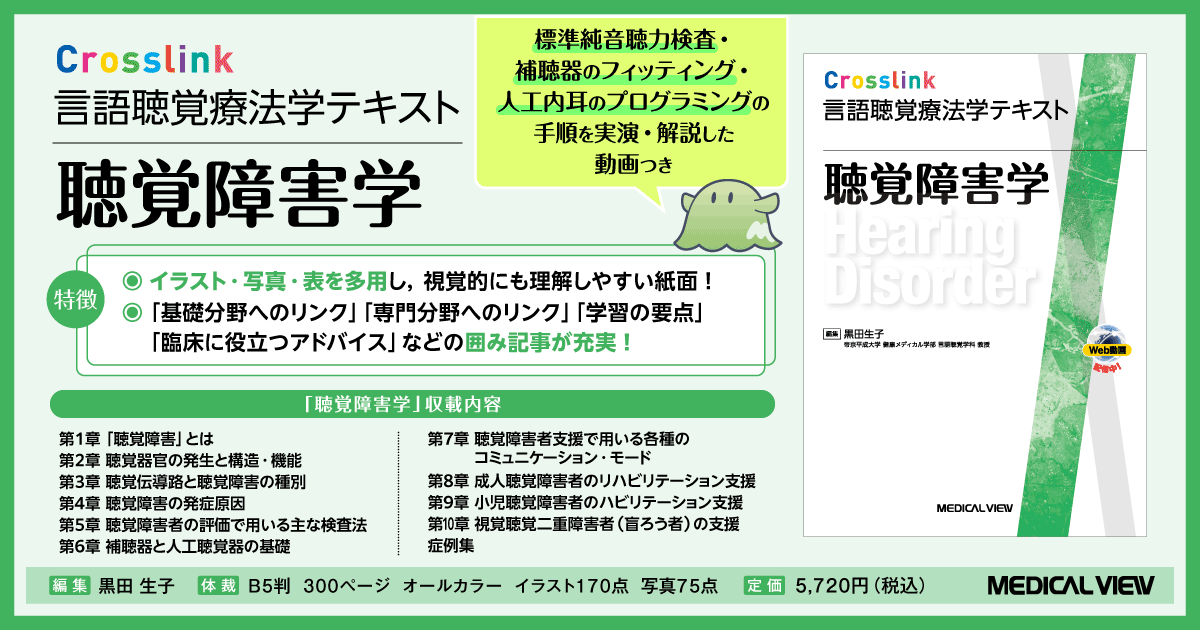 メジカルビュー社｜言語聴覚士｜Crosslink 言語聴覚療法学