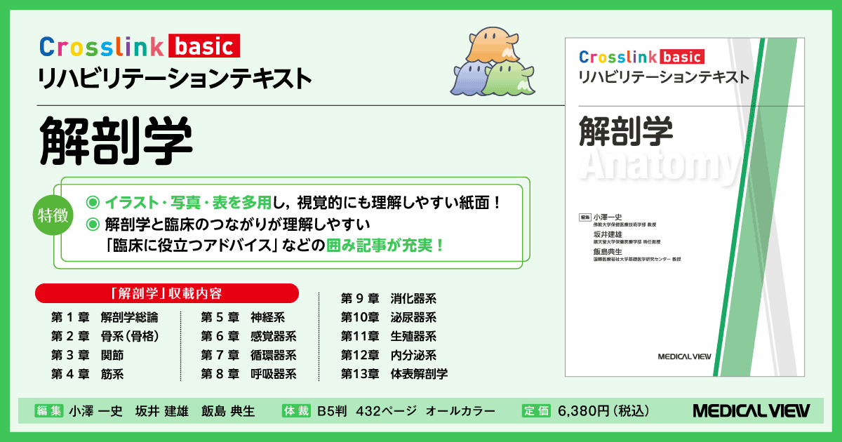 メジカルビュー社｜作業療法士｜Crosslink basic