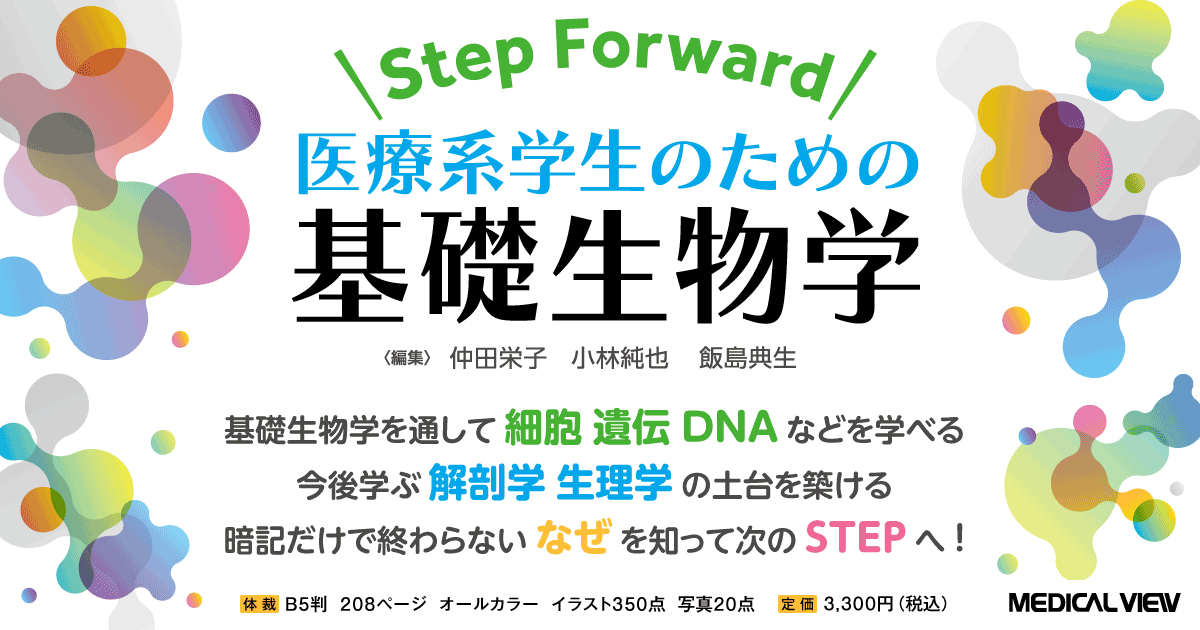 メジカルビュー社｜基礎医学関連｜医療系学生のための基礎生物学