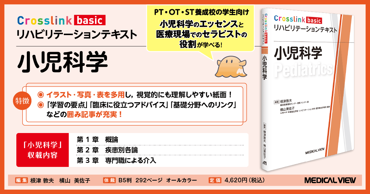 メジカルビュー社｜理学療法士｜Crosslink basic リハビリテーション
