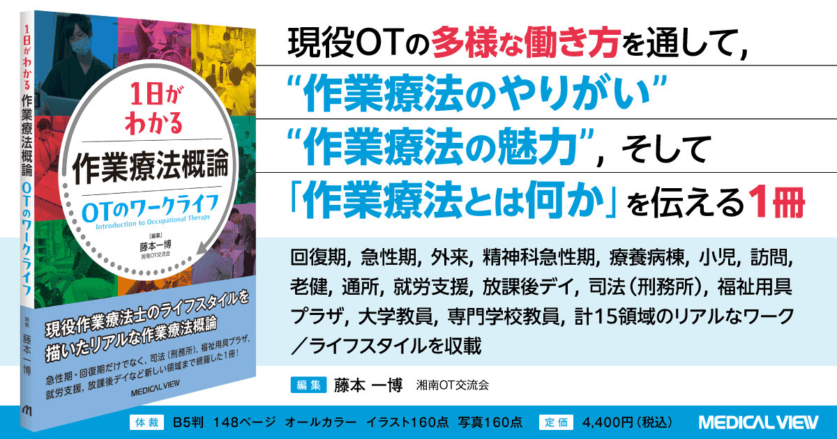 メジカルビュー社｜作業療法士｜作業療法概論 OTのワークライフ