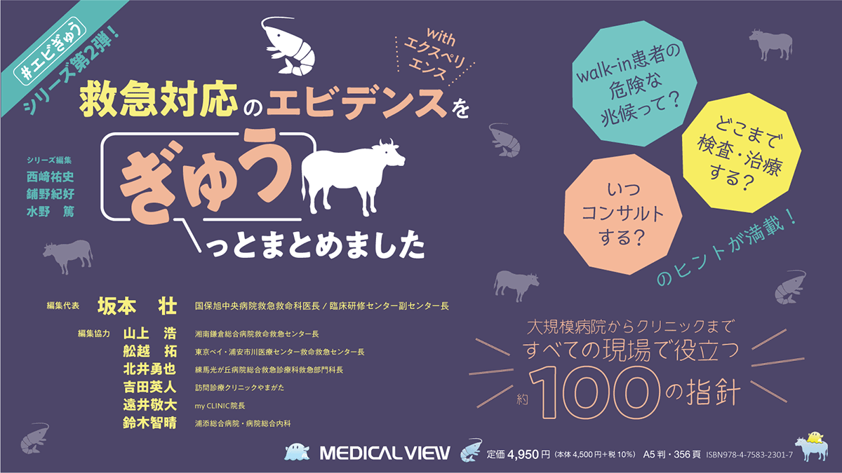 メジカルビュー社｜救急医学・集中医療｜救急対応のエビデンス