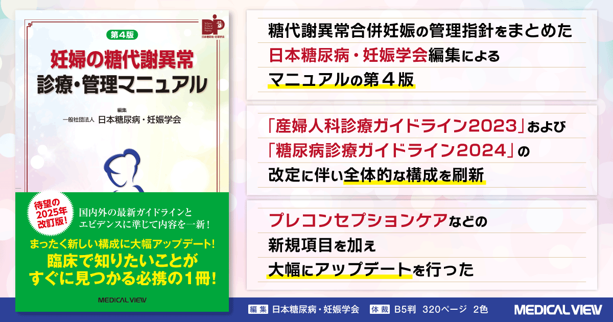 メジカルビュー社｜内分泌・代謝／糖尿病｜妊婦の糖代謝異常