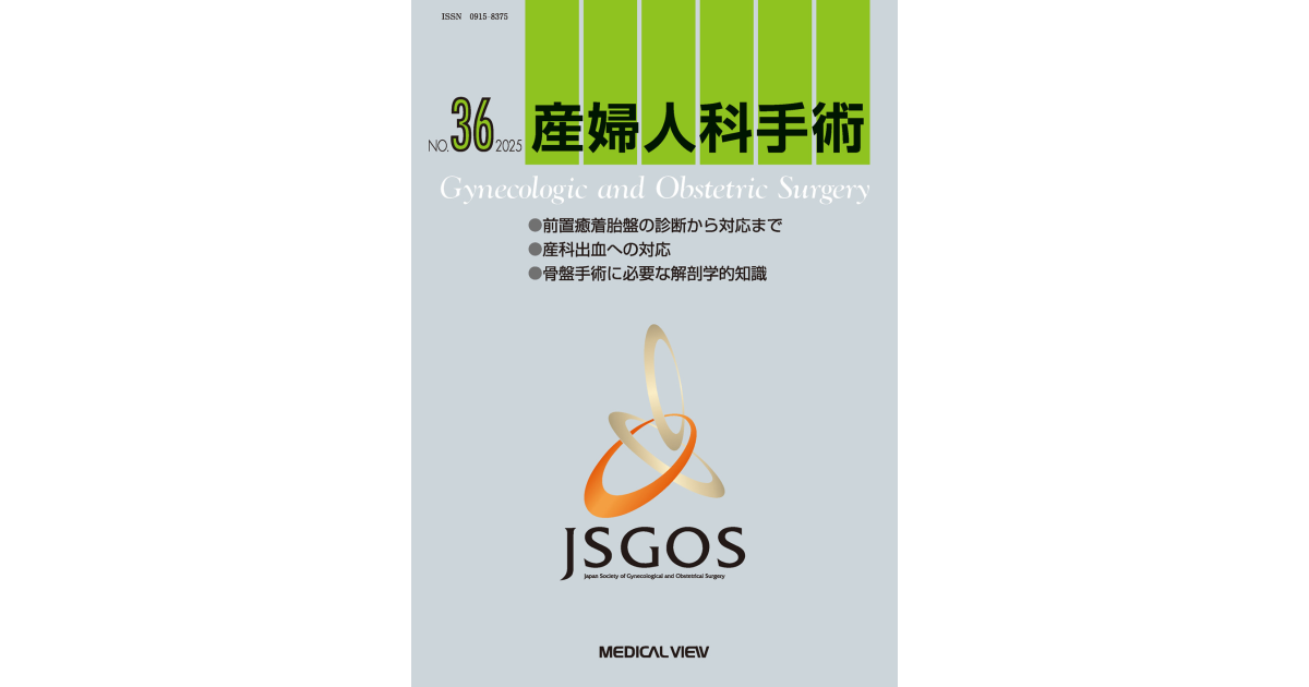 メジカルビュー社｜産婦人科・周産期医学｜産婦人科手術 産婦人