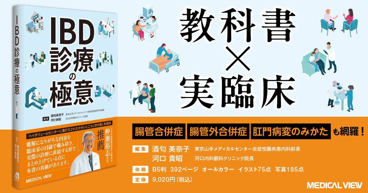 メジカルビュー社｜消化器内科｜IBD診療の極意［Web動画付］