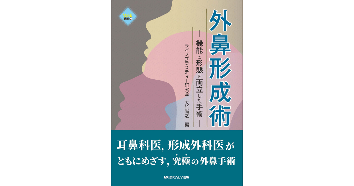 外鼻形成術・鼻中隔矯正術 南山堂 / 形成外科学 / 外鼻形成術・鼻中隔矯正術