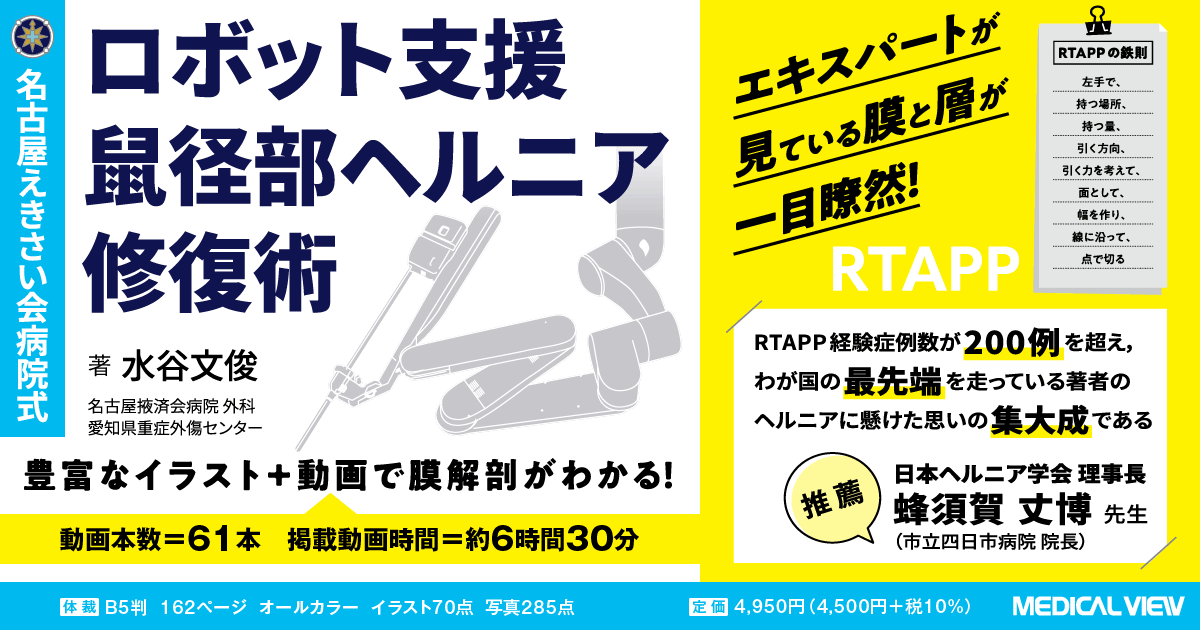 メジカルビュー社｜消化器外科｜ロボット支援鼠径部ヘルニア修復術