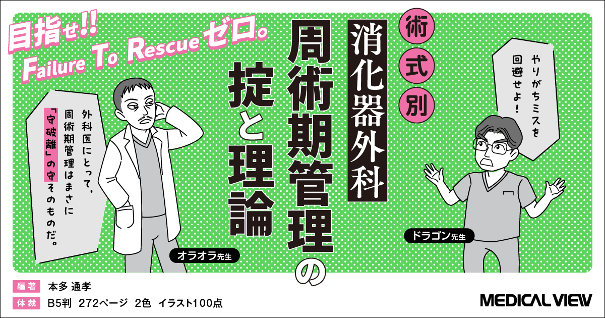 メジカルビュー社｜消化器外科｜消化器外科周術期管理の掟と理論