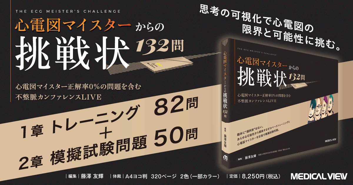 心電図マイスターからの挑戦状　132問 メジカルビュー社｜循環器内科｜心電図マイスターからの挑戦状 132問