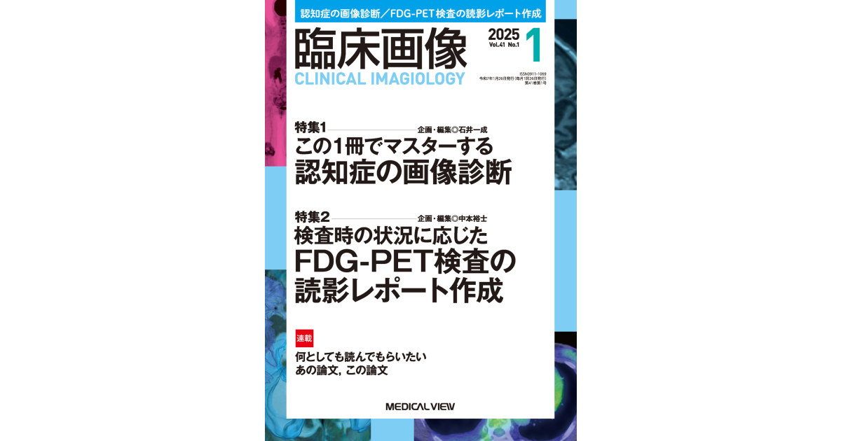 メジカルビュー社｜臨床画像特集一覧｜臨床画像 2024年10月号