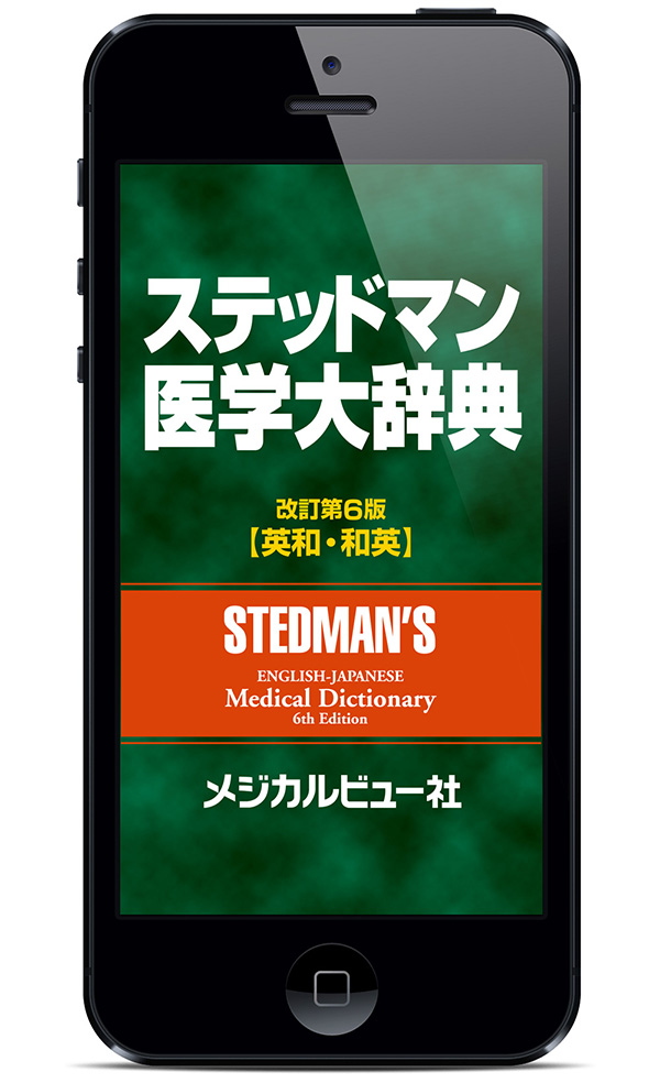 メジカルビュー社｜医学英語｜iPhone/iPad版 ステッドマン医学大