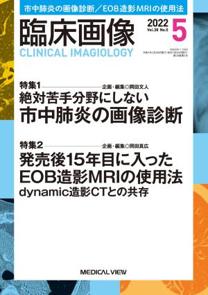 臨床画像 2021年12月増刊号 特集:これだけは見逃したくない 重要救急病態の画像診断