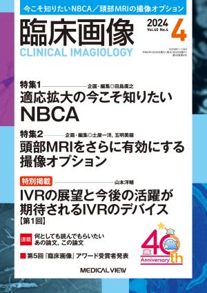 臨床画像 2024年4月号