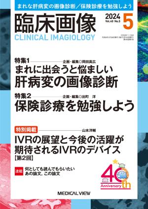 臨床画像 2024年5月号