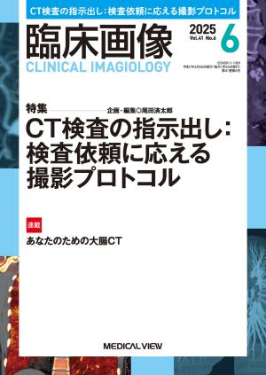 臨床画像 2025年6月号