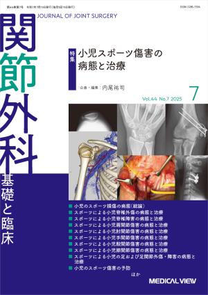 関節外科 2025年7月号