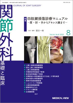 関節外科 2025年8月号