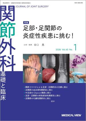 関節外科 2026年1月号