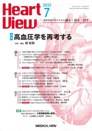 Heart View 2025年7月号